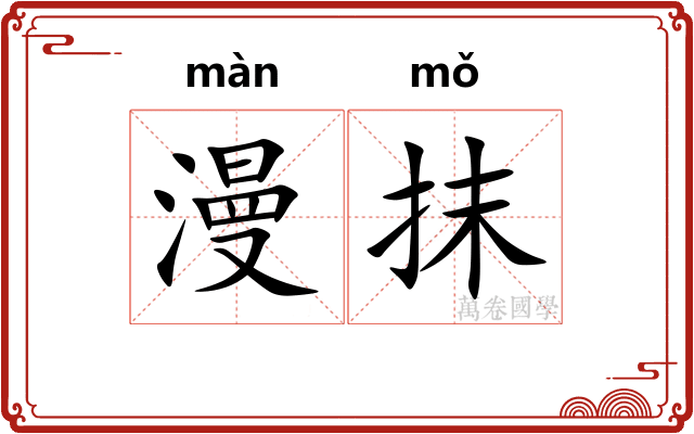 漫抹