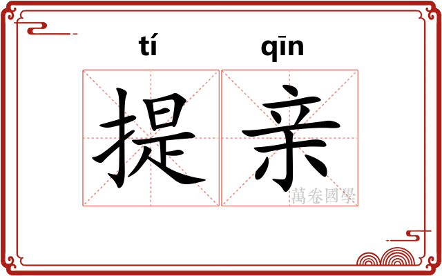 提亲