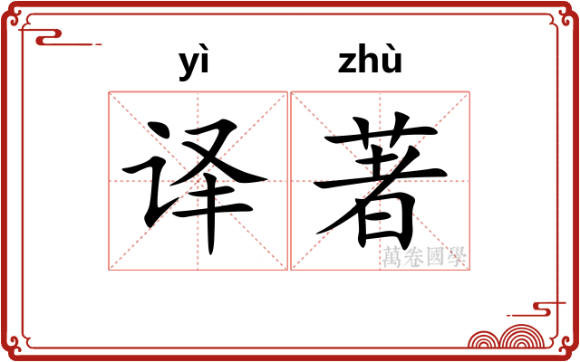 译著
