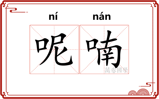 呢喃