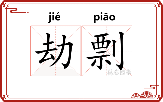 劫剽