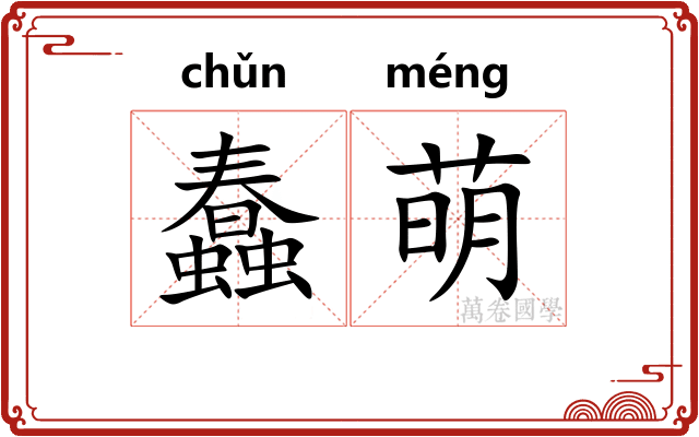蠢萌
