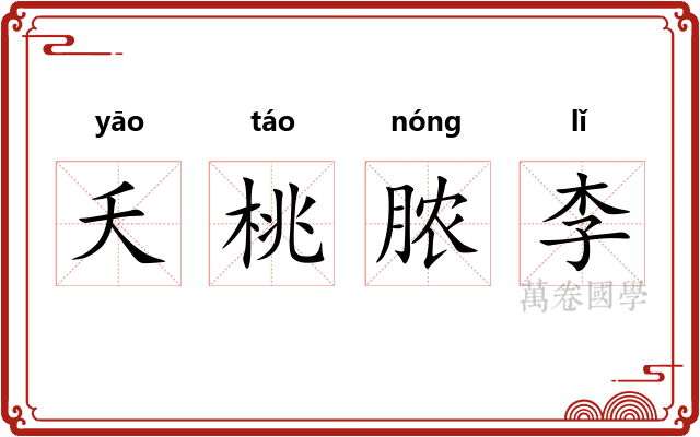 夭桃脓李 夭桃脓李