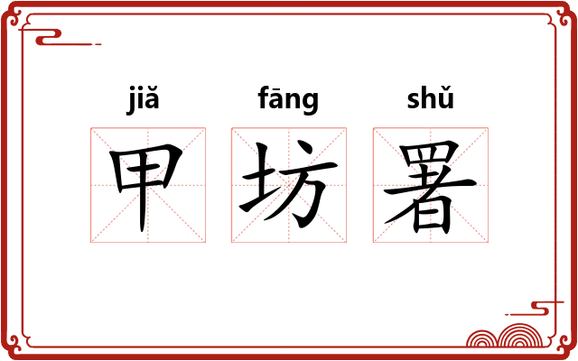 甲坊署