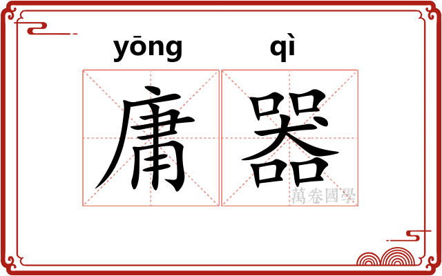庸器