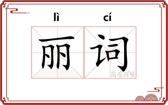 丽词