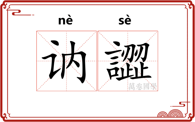 讷譅