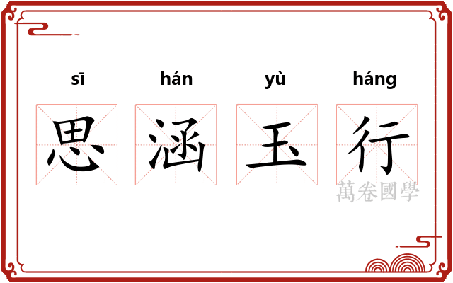 思涵玉行