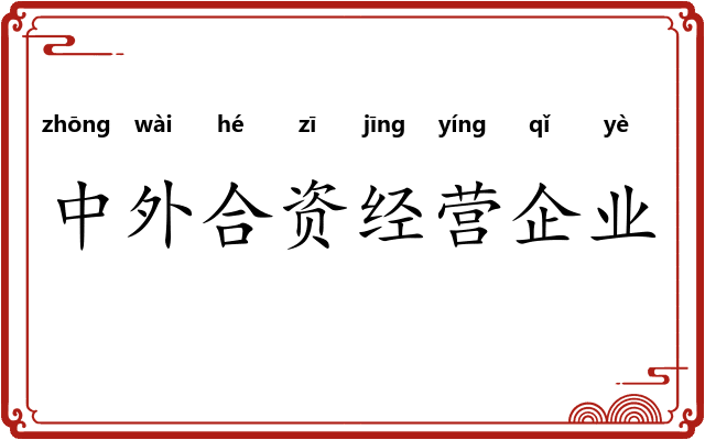 中外合资经营企业