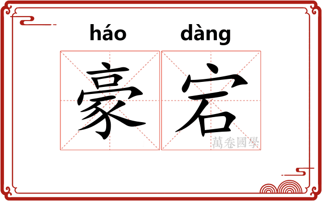 豪宕