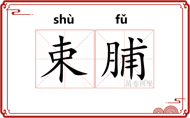 束脯 束脯