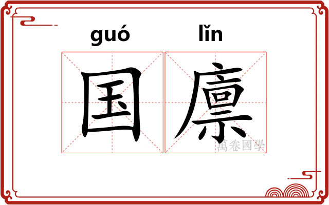 国廪