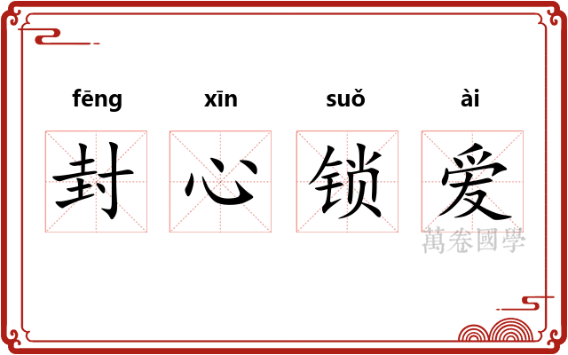 封心锁爱