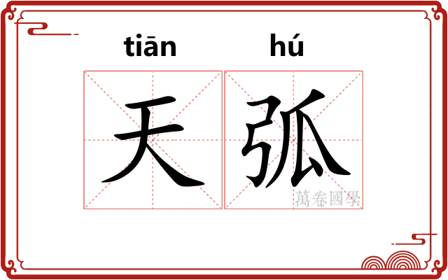 天弧