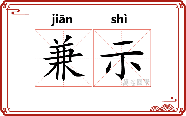 兼示