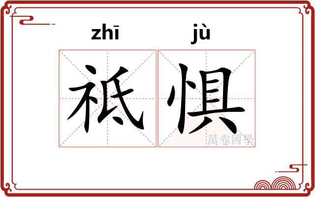 祗惧