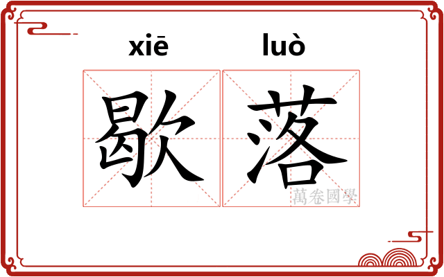 歇落
