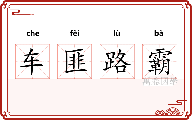 车匪路霸
