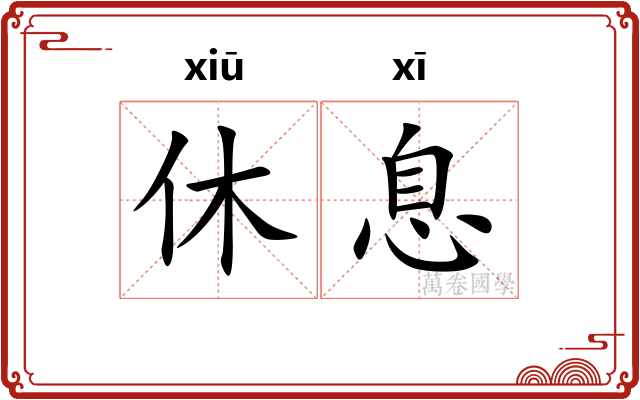 休息
