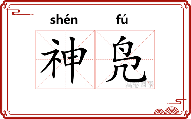 神凫