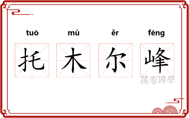 托木尔峰