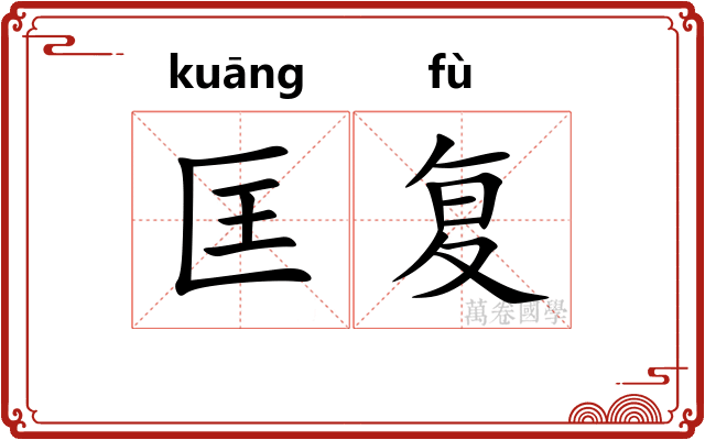 匡复