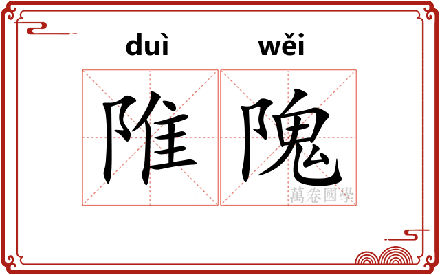 陮隗