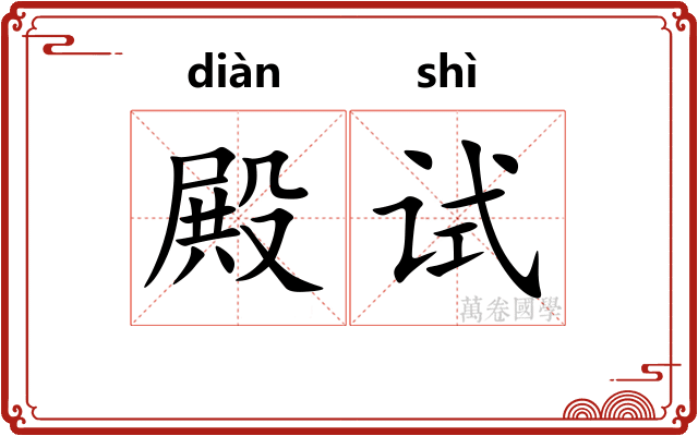 殿试 殿试