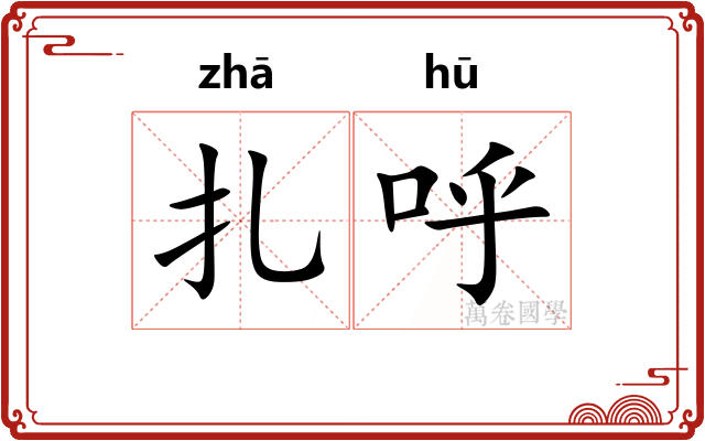 扎呼