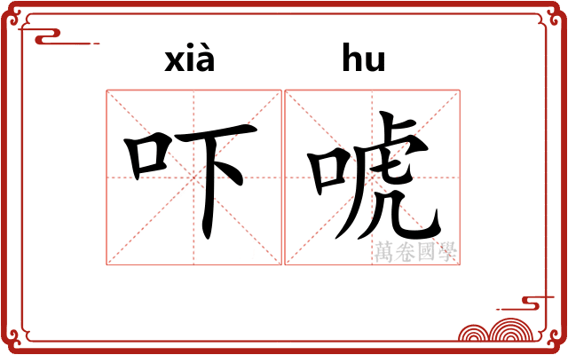 吓唬