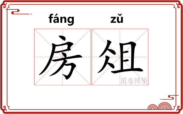 房俎