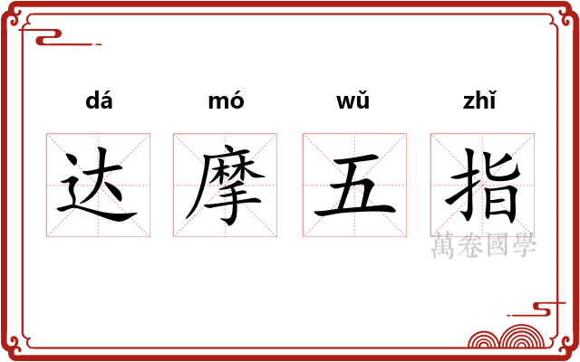 达摩五指