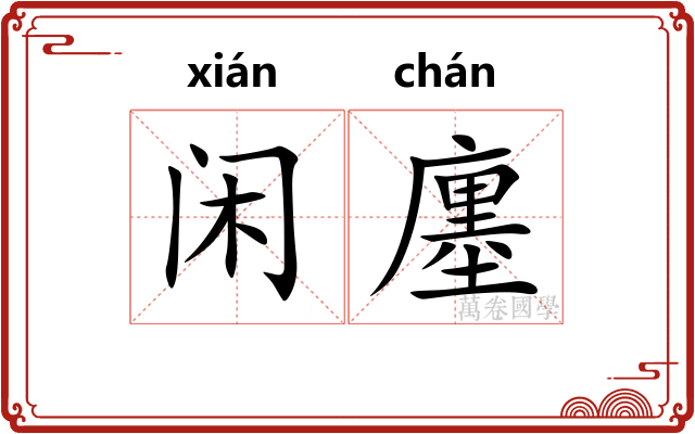 闲廛