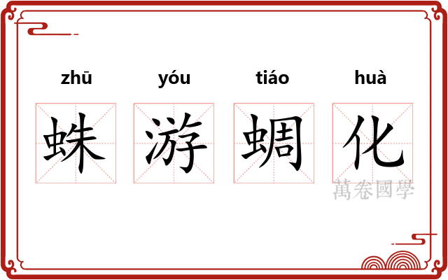 蛛游蜩化 蛛游蜩化