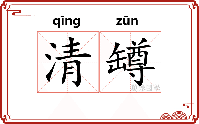 清罇