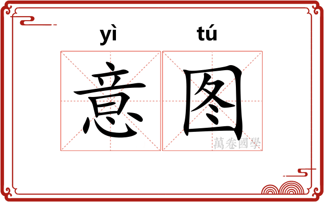 意图