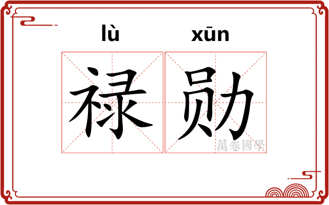 禄勋