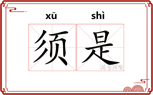 须是