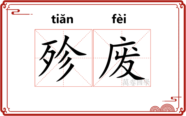 殄废