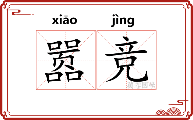 嚣竞