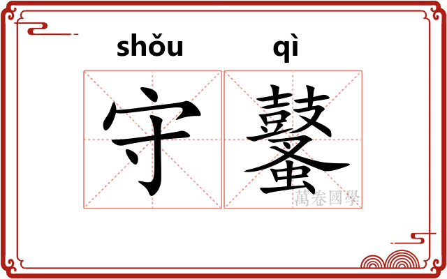 守鼜