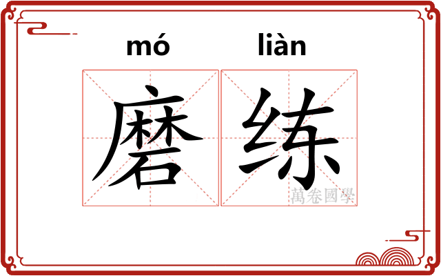 磨练 磨练