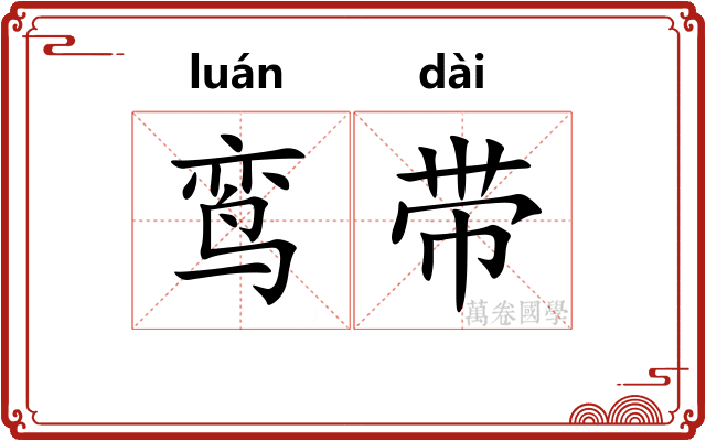 鸾带