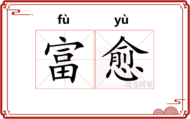 富愈