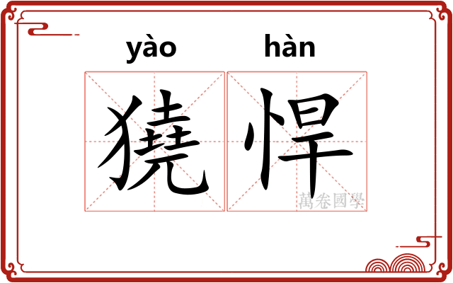 獟悍