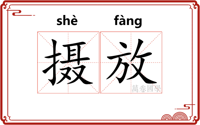 摄放