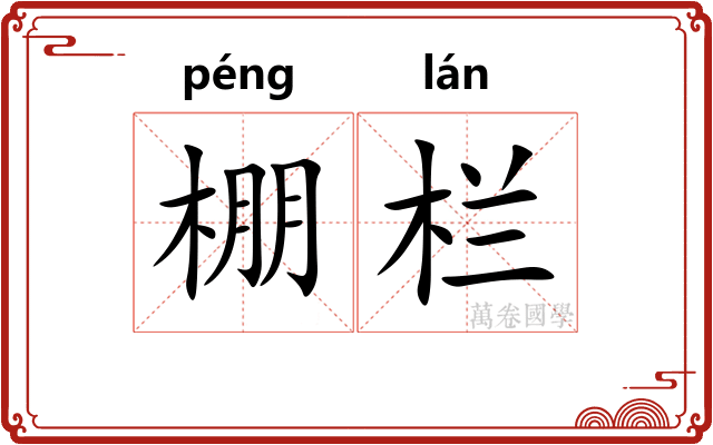 棚栏