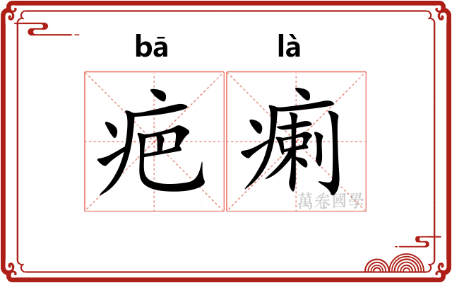 疤瘌