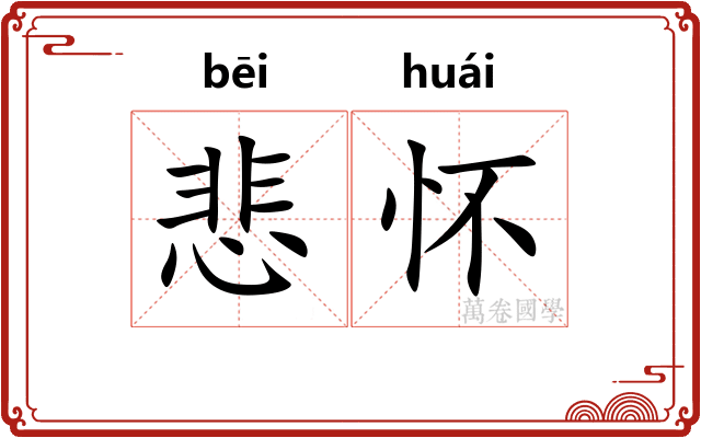 悲怀