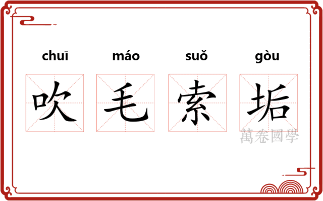 吹毛索垢